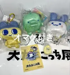 大たまごっち展限定 キラキラマスコット まめっち くちぱっち みみっち