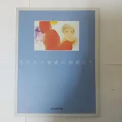 ちひろと世界の仲間たち