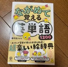 ながめて覚える英単語1200