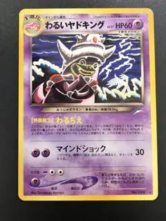 た*ち様 【未使用】わるいヤドキング 拡張パック第4弾 闇、そして光へ…　旧裏 2026年最新】カード名：わるいヤドキング ポケモンカードゲームの人気