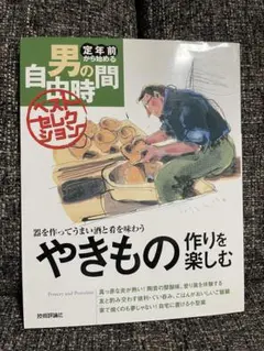 定年前から始める男の自由時間　やきもの作りを楽しむ