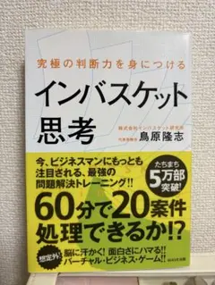 インバスケット思考 鳥原隆志著 WAVE出版