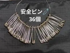 安全ピン　36個