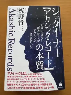 シュタイナー アカシック・レコードの本質