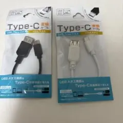 USB Aメス Type-C 変換ケーブル　2本