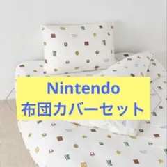 新品　未開封　ジェラートピケ　任天堂　マリオ　コラボ　布団　枕カバー　シングル 新品 未開封 ジェラートピケ 任天堂 マリオ コラボ 布団 枕
