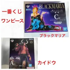 一番くじ　ワンピース　フィギュア　カイドウ　ブラックマリア　新品未開封　2個