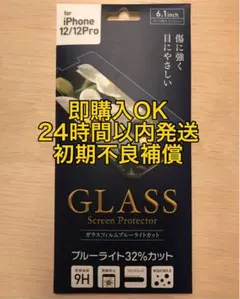 iPhone/12/12Pro/ガラスフィルム/ブルーライトカット