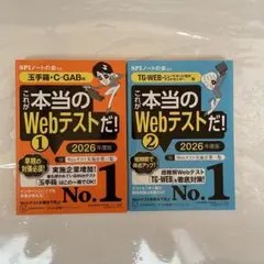 これが本当のWebテストだ！ 1・2 2026年度版