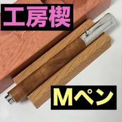 【新品】工房楔 欅の杢 Mペン（水性ローラーボールペン） 油性と互換性ありのサムネイル