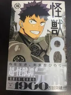 【美品】怪獣8号 16巻　/　松本直也