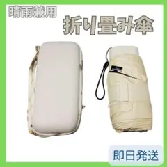 61*収納ケース付き‼️ 晴雨兼用 折りたたみ傘ベージュ日傘レディース