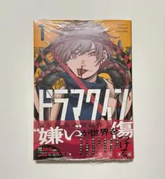 初版 シュリンク付き ドラマクイン 1巻 新品未開封品 初版帯付き
