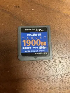 英単語ターゲット 1900DS ニンテンドーDS 大学入試出る順