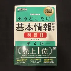 TAC 基本情報技術者試験 科目B 書籍 4冊セット TAC 基本情報技術者試験 科目B 書籍 4冊セット 情報処理教科書 出る