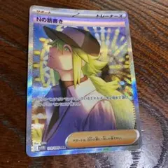 ポケモンカードゲーム　ポケカ　Nの筋書き　SAR　1枚
