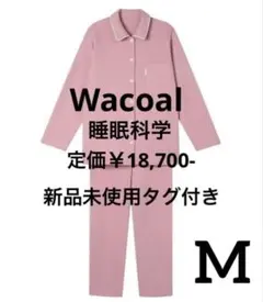 Wacoal ワコール 睡眠科学 パジャマ 上下セット ピンク Mサイズ 新品