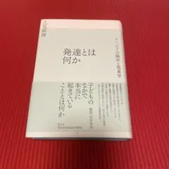発達とは何か : リハビリの臨床と現象学