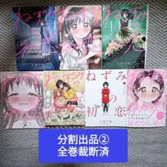 【裁断済】ねずみの初恋　分割出品②