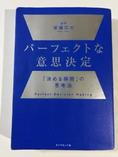 パーフェクトな意思決定 安藤広太