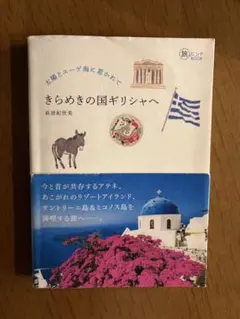 『太陽とエーゲ海に惹かれて きらめきの国ギリシャへ（旅のヒント BOOK）』
