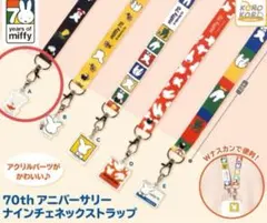 ミッフィー 70周年 アニバーサリーネックストラップ