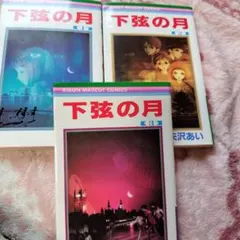 下弦の月 全巻セット