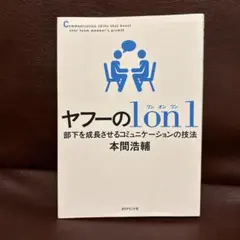 ヤフーの1on1 部下を成長させるコミュニケーションの技法