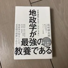 地政学が最強の教養である
