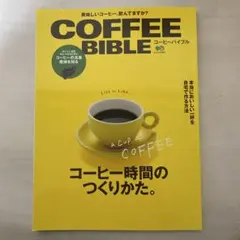 コーヒーバイブル : コーヒー時間のつくりかた