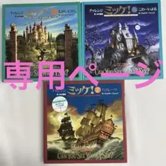 チャレンジミッケ　絵本３冊セット（１）