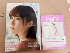 島崎遥香 2冊セット