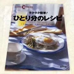 ラクラク簡単!ひとり分のレシピ