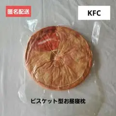 【匿名配送】ケンタッキーフライドチキン　KFC ビスケット型お昼寝枕