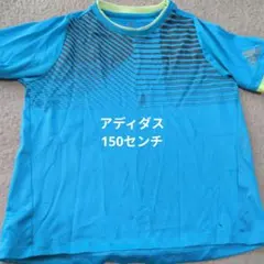 アディダス Tシャツ 150センチ 青 ストライプ