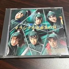 ミュージカル忍たま乱太郎 第十弾 CD