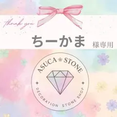 ちーかま様