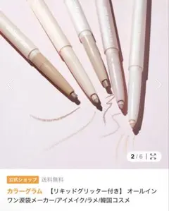 01 カラーグラム リキッドアイライナーセットのサムネイル