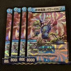 最安値 パワーロビン 4枚