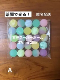 蓄光 光る スーパーボール 27mm 25個　おうち縁日　スーパーボールすくいのサムネイル