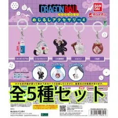ドラゴンボール めじるしアクセサリー4 全5種セット