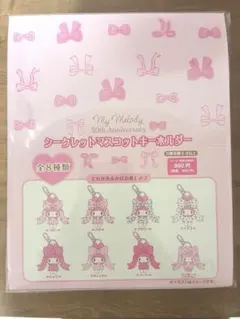 マイメロディ リボン姫 シークレットマスコットキーホルダー 未開封