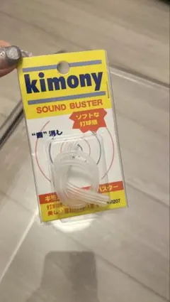 kimony SOUND BUSTER KVI207 振動止めのサムネイル