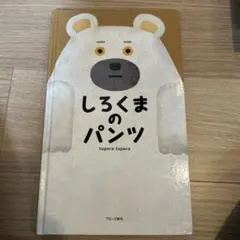 しろくまのパンツ tupera tupera