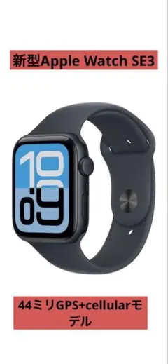 特価品　新型Apple Watch SE3GPS＋cellular44ミリ美品