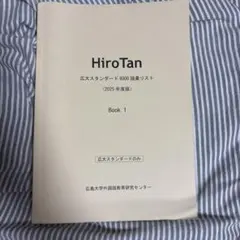 HiroTan 広大スタンダード6000語彙リスト 2025年度版 Book 1