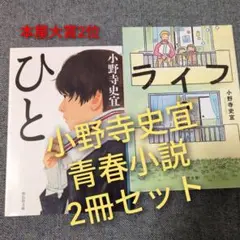【本屋大賞2位】小野寺史宜「ひと」「ライフ」青春小説 2冊セットまとめ売り