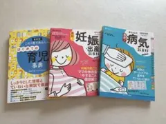 育児事典 妊娠・出産・病気　3冊セット