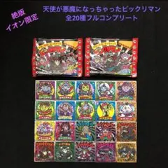 15.絶版《イオン限定 全20種コンプ》 天使が悪魔になっちゃったビックリマン