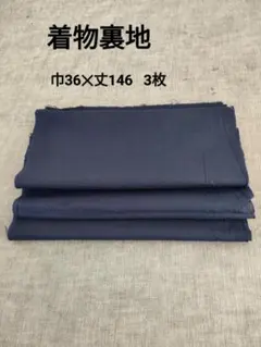 着物裏地 ネイビー 36×146 cm 3枚セット